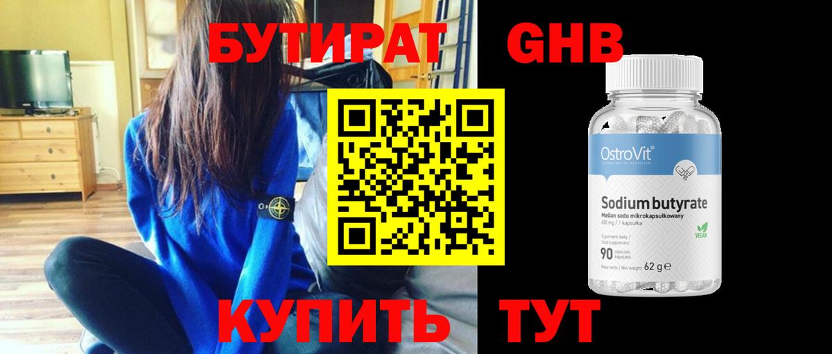 БУТИРАТ  Сибай  БУТИРАТ жидкий экстази 